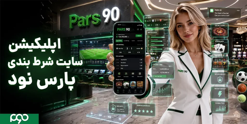 اپلیکیشن سایت شرط بندی پارس نود