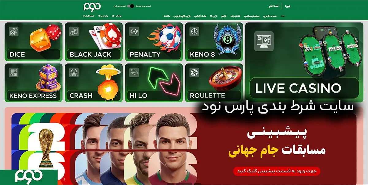 سایت شرط بندی پارس نود