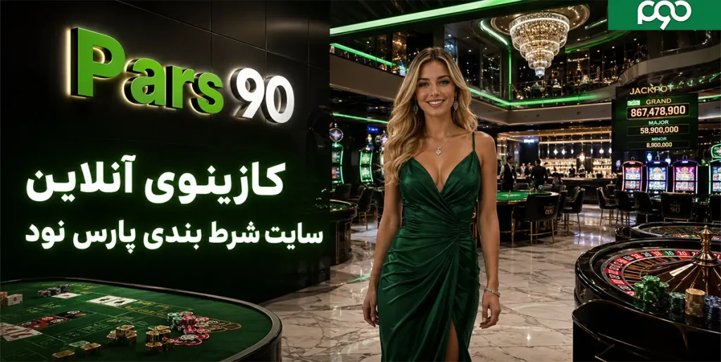 کازینوی آنلاین سایت شرط بندی پارس نود
